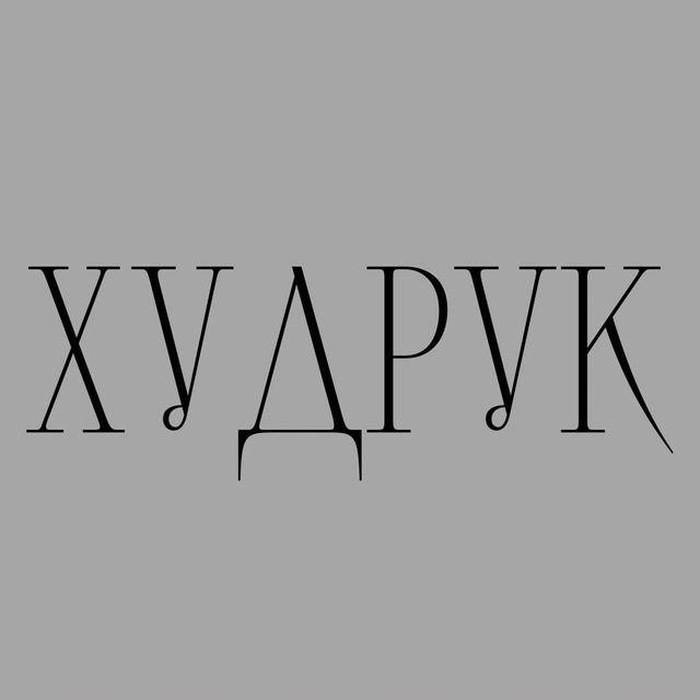 Худрук