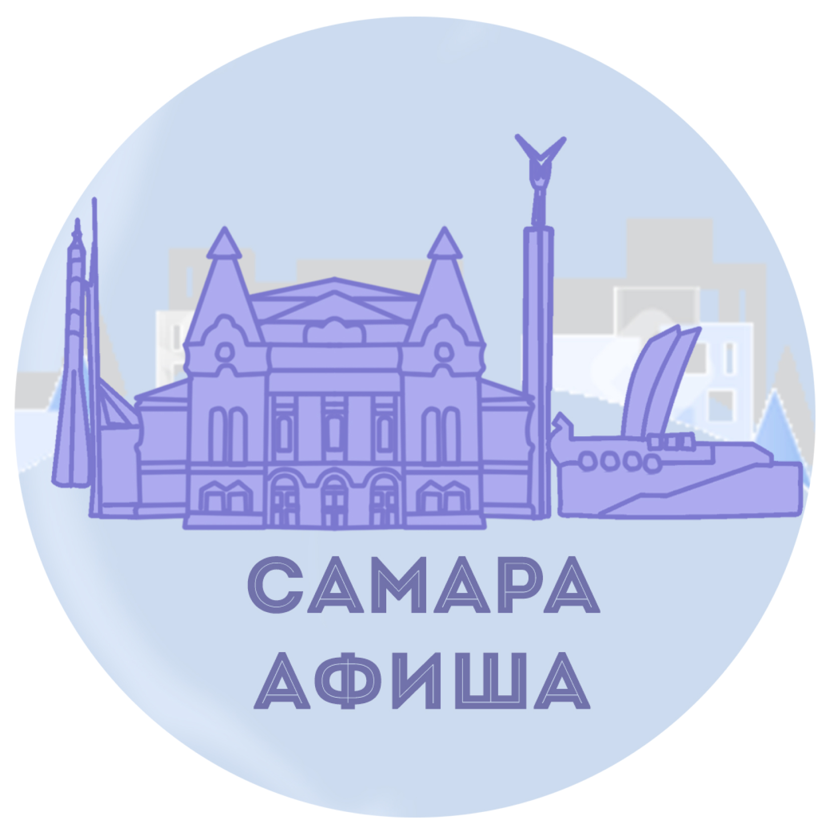 Самара | афиша