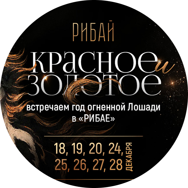 Красное Золотое — РИБАЙ