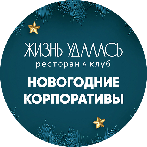 Жизнь удалась