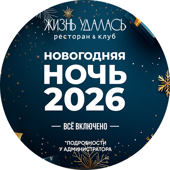 Новый год в Жизнь Удалась