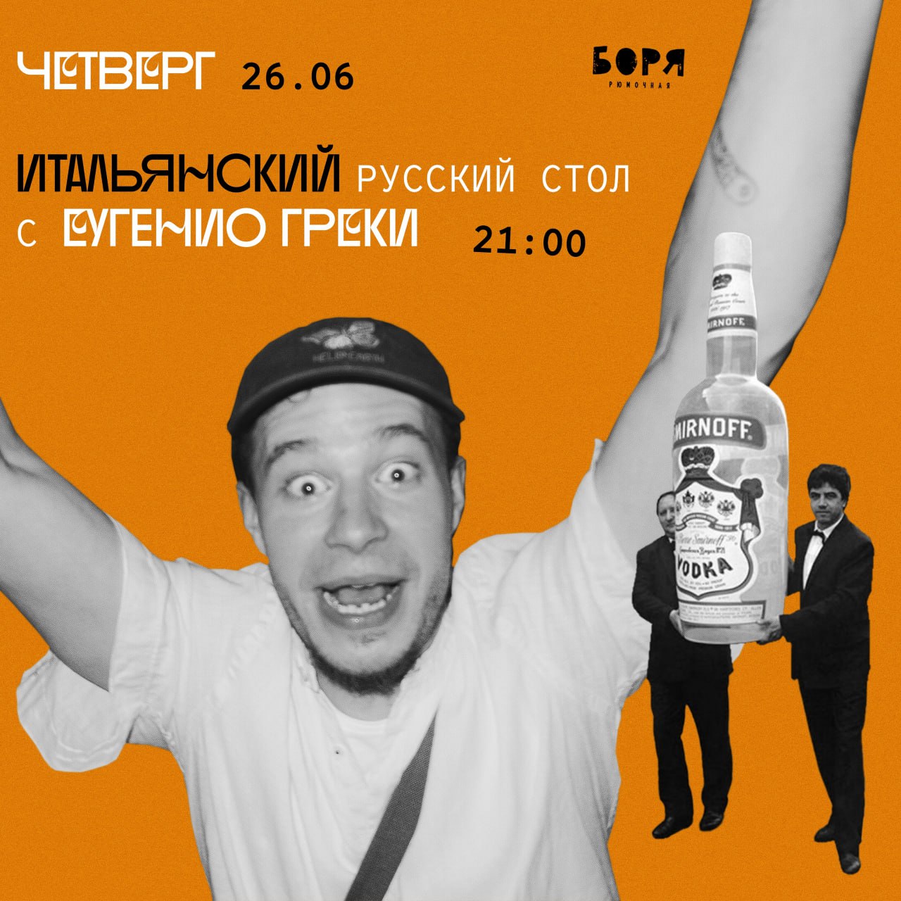 Итальянский Русский стол 26 июня в 21:00 в Рюмочной «Боря».