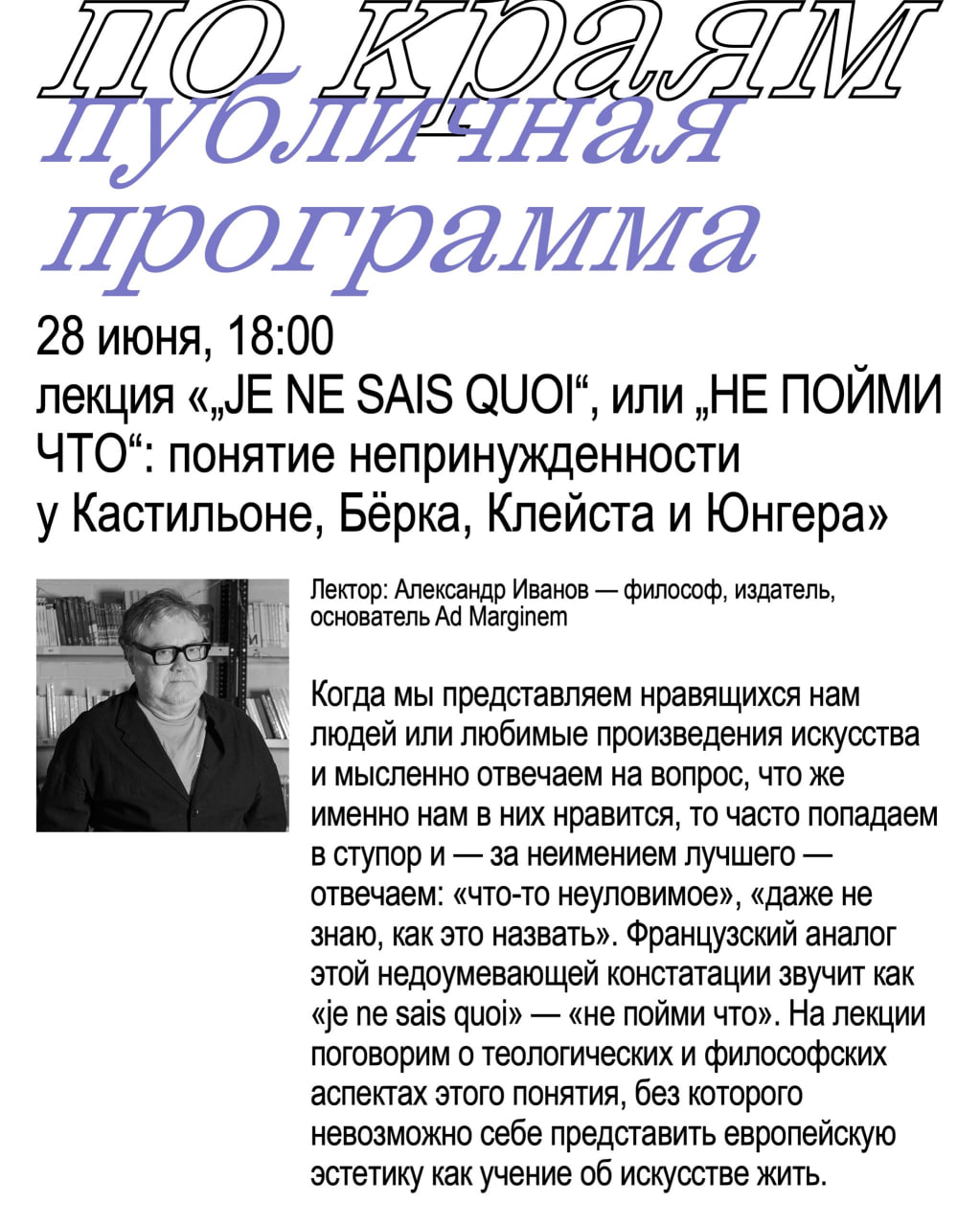 Лекция «JE NE SAIS QUOI», или «НЕ ПОЙМИ ЧТО»: понятие непринужденности у Кастильоне, Бёрка, Клейста и Юнгера 28 июня в 18:00 во дворе Музея Модерна.