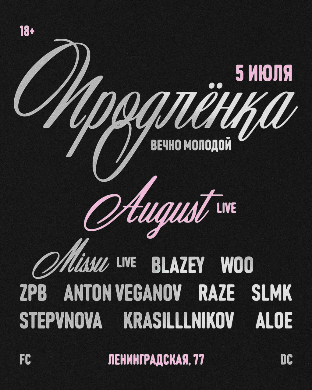 ПРОДЛЁНКА 5 июля в 19:00 в «Вечно молодом». 18+