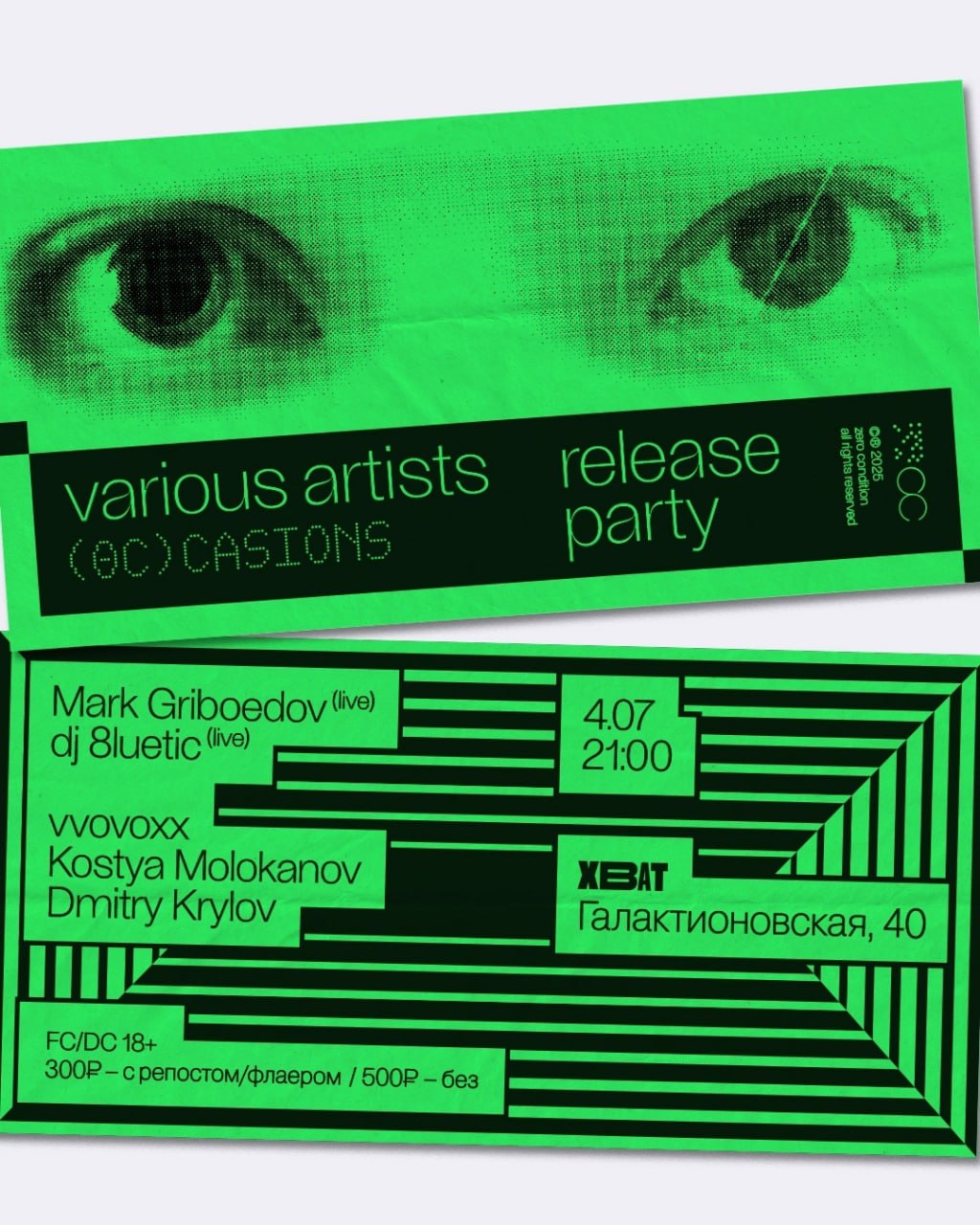 Various artists «(0с)casions» release party 4 июля в 21:00 в «ХВАТ». 18+