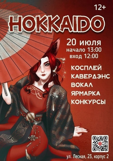 HOKKAIDO 20 июля в 13:00 в Ивент-холл «Сигнал».