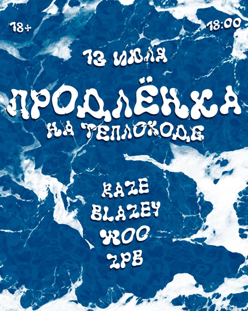 ПРОДЛЁНКА НА ТЕПЛОХОДЕ + AFTERPARTY после теплохода в «Вечно Молодом» 13 июля в 18:00. 18+