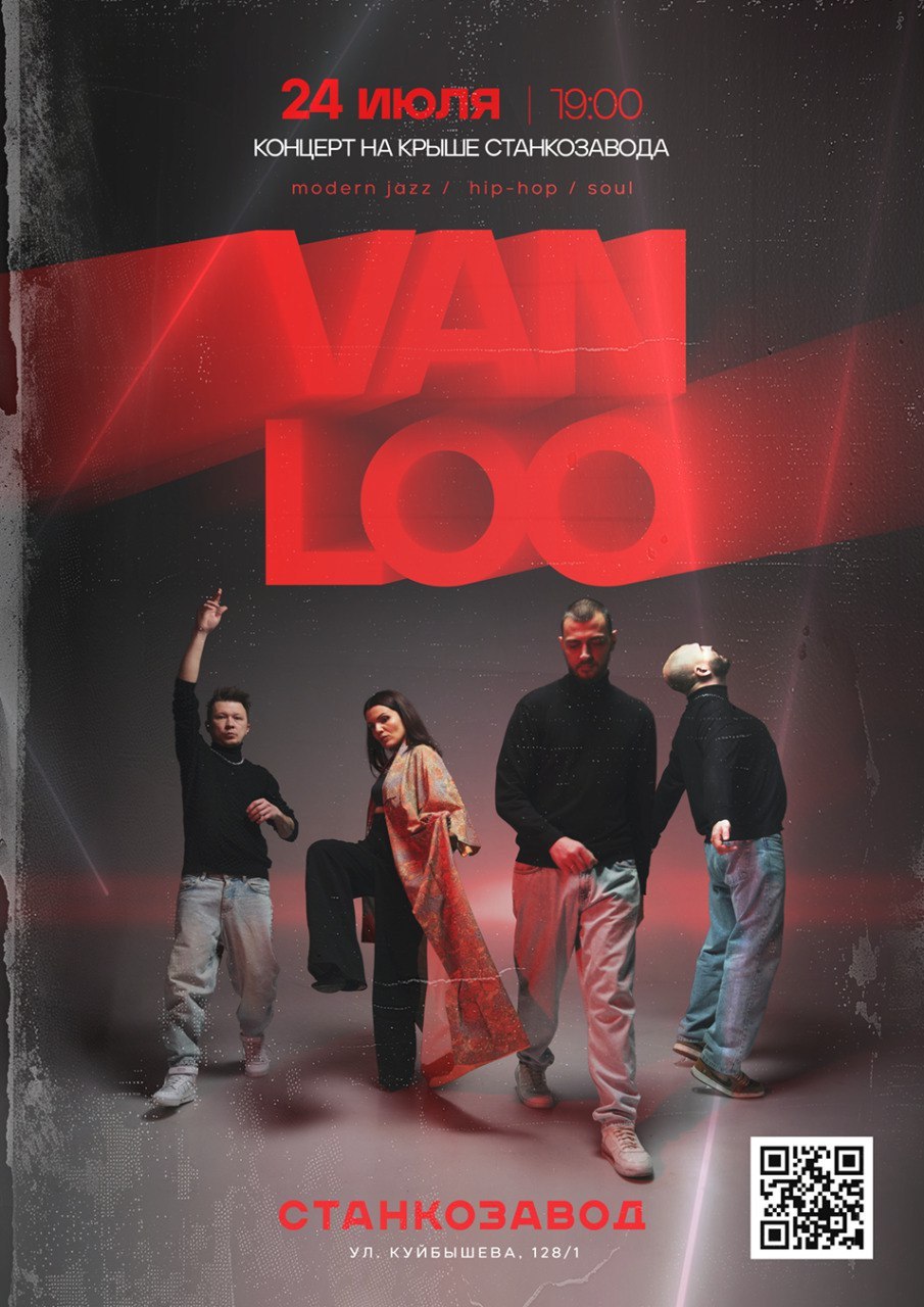VAN LOO 24 июля в 19:00 на крыше «Станкозавода». 18+