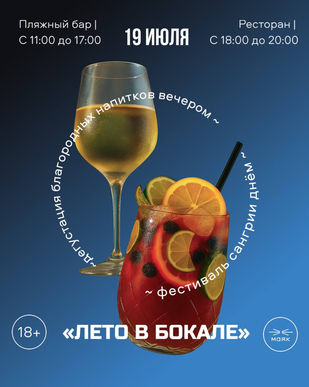 Дневной фестиваль сангрии и вечерняя дегустация «Лето в бокале» 19 июля в 11:00 в Экоотеле «Маяк».