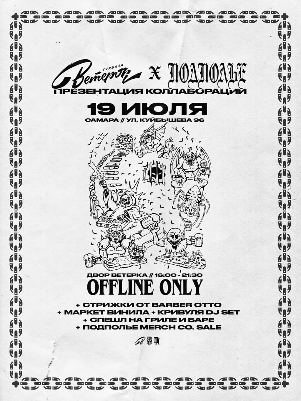 ВЕТЕРОК х ПОДПОЛЬЕ 19 июля в 16:00.