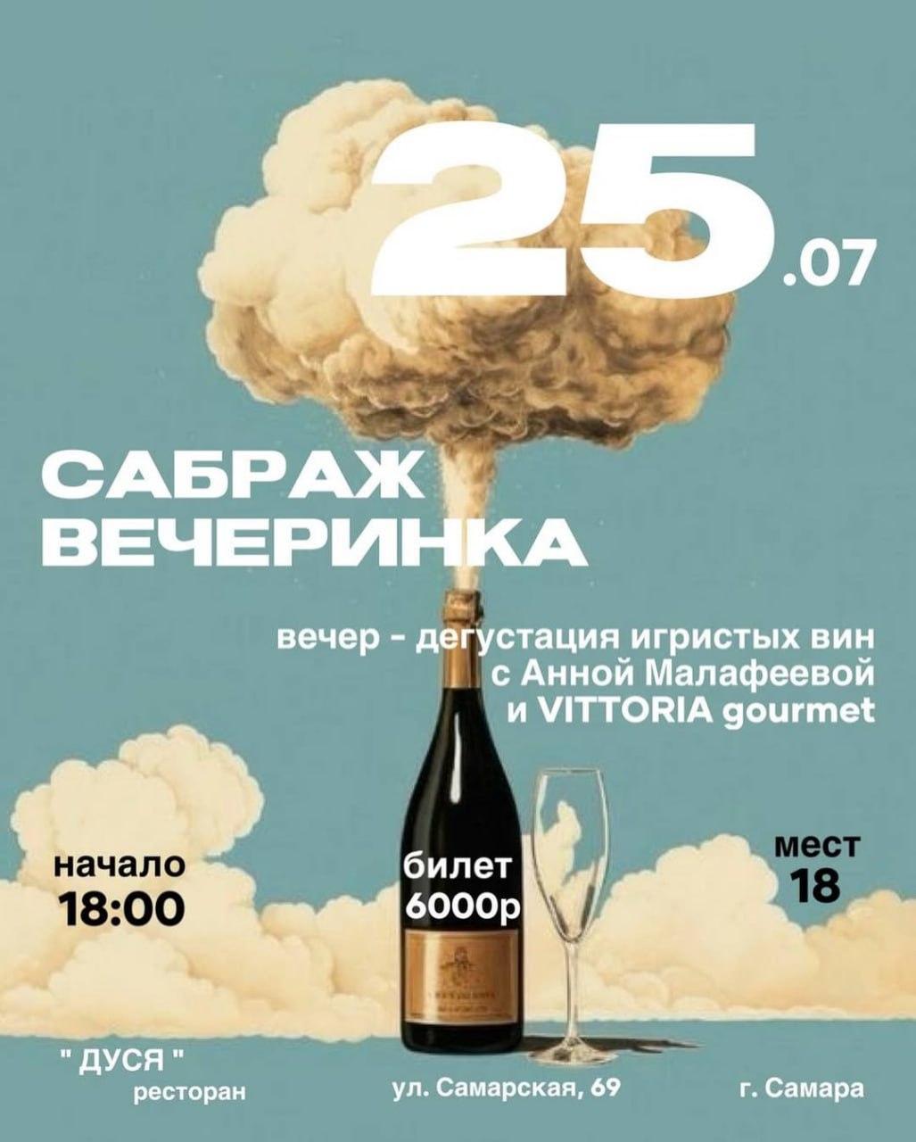 Сабраж вечеринка 25 июля в 18:00 в ресторане «Дуся».