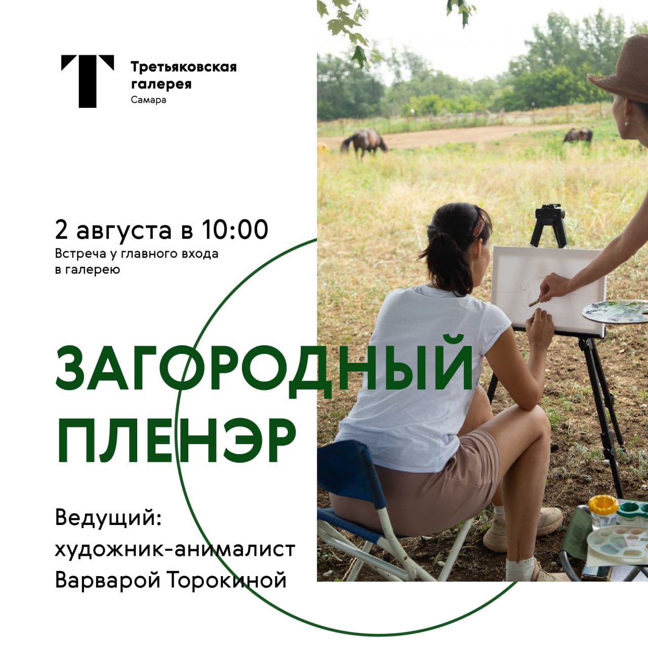 Загородный пленэр 2 августа в 10:00 от Третьяковской галереи в Самаре. 16+