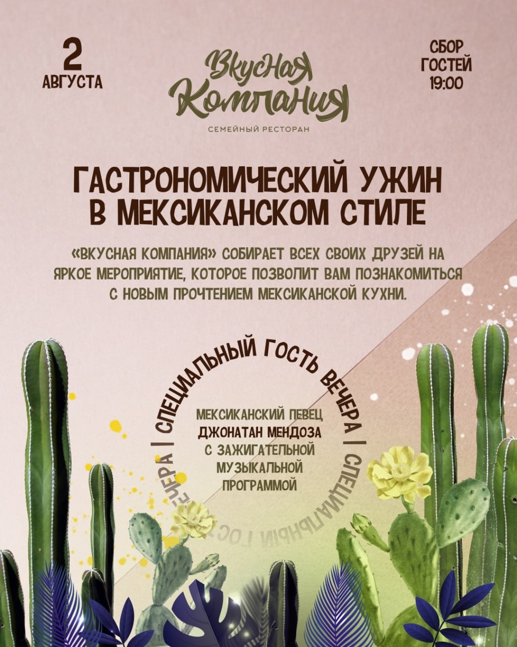 Гастрономический ужин в мексиканском стиле 2 августа в 19:00 в ресторане «Вкусной Компании». 10+