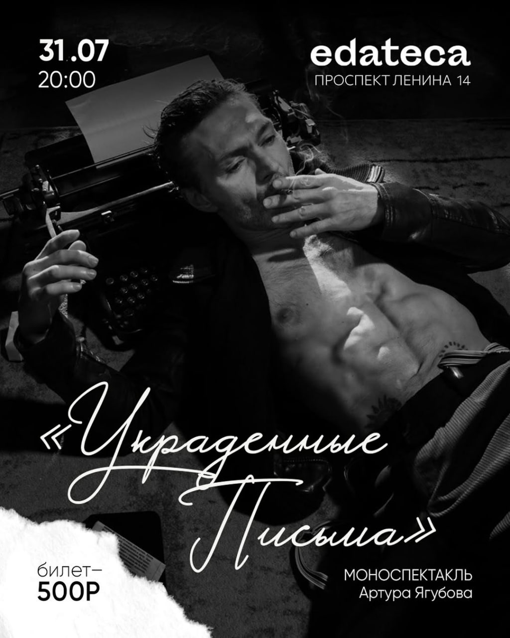Моноспектакль Артура Ягубова «Украденные Письма» 31 июля в 20:00 в Edateca на проспекте Ленина.