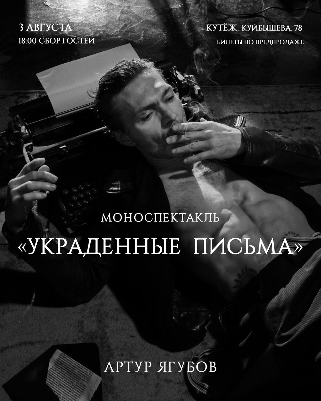 Моноспектакль на летнике бара Кутеж