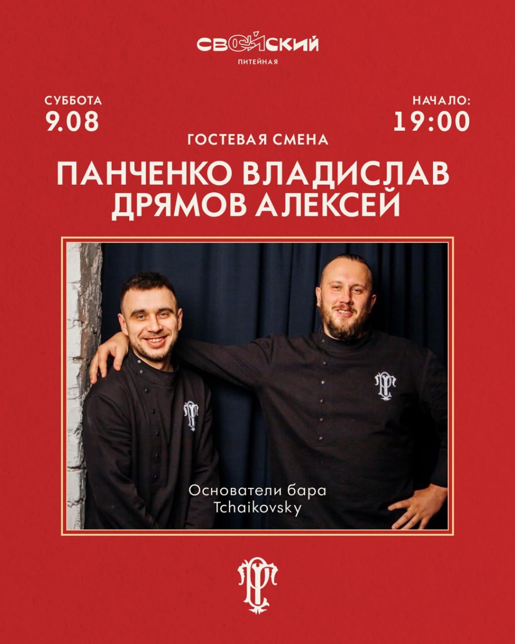 Гостевая смена Tchaikovsky 9 августа в 19:00 в питейной «Свойский».