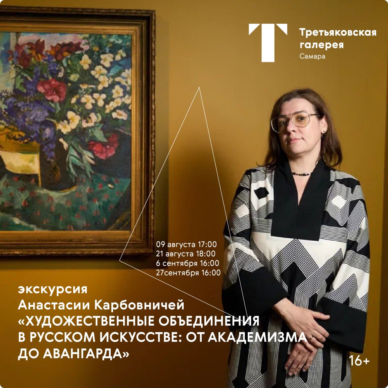 Экскурсия «Художественные объединения в русском искусстве: от академизма до авангарда» 9 августа в 17:00 в Третьяковской галерее в Самаре. 16+
