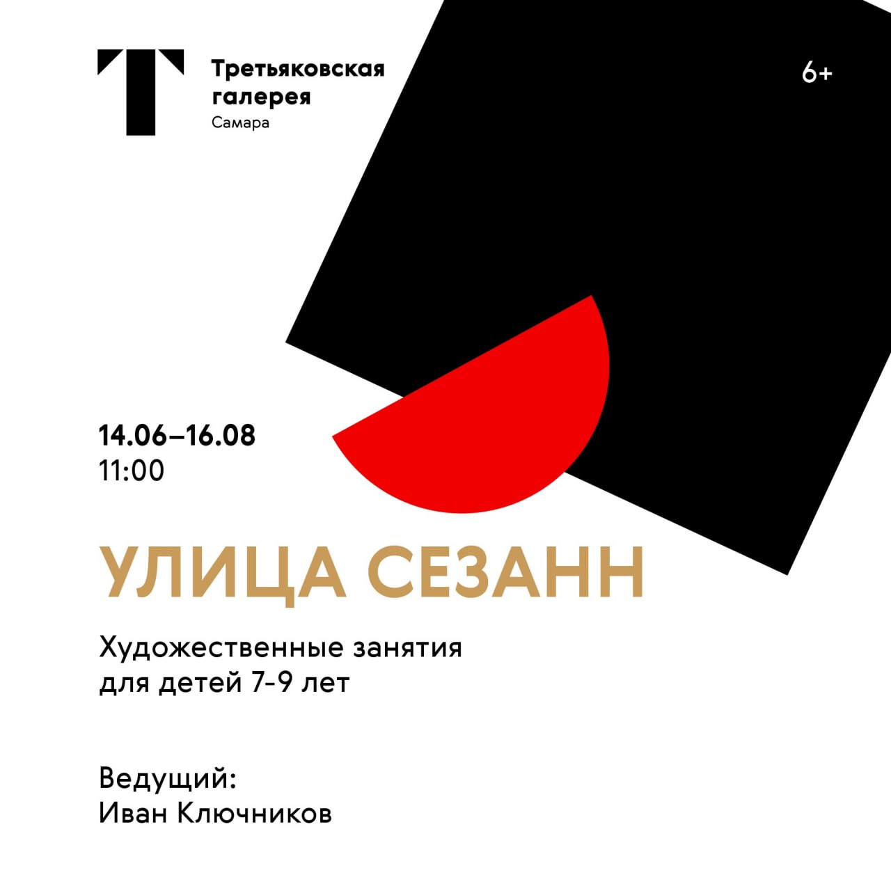 «Улица Сезанн» для детей 7-9 лет 9 августа в 11:00 в Третьяковской галерее в Самаре.