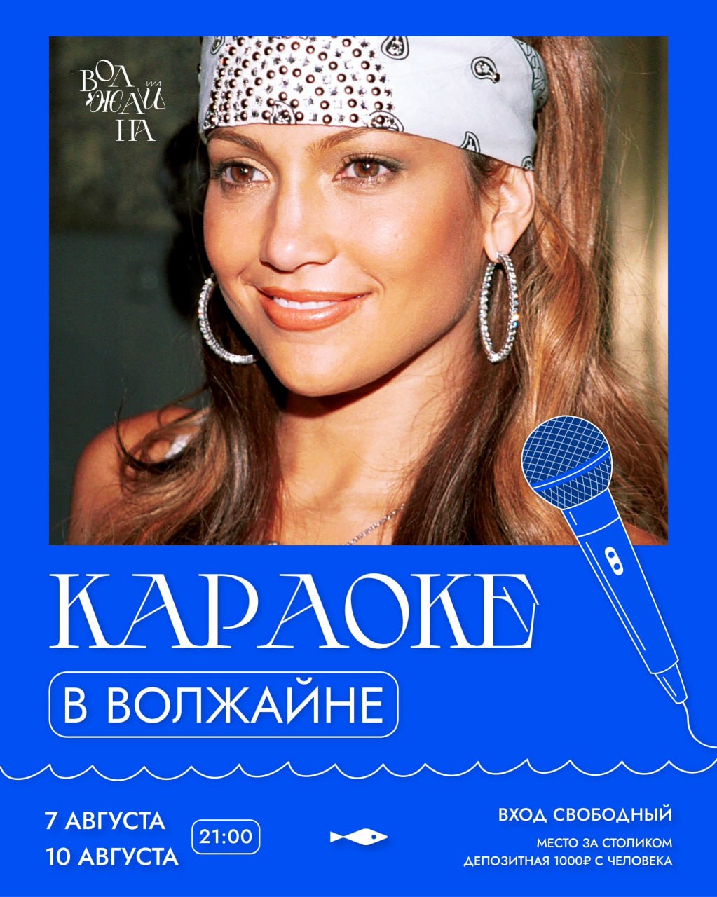 Караоке 10 августа в 21:00 в «Волжайне».