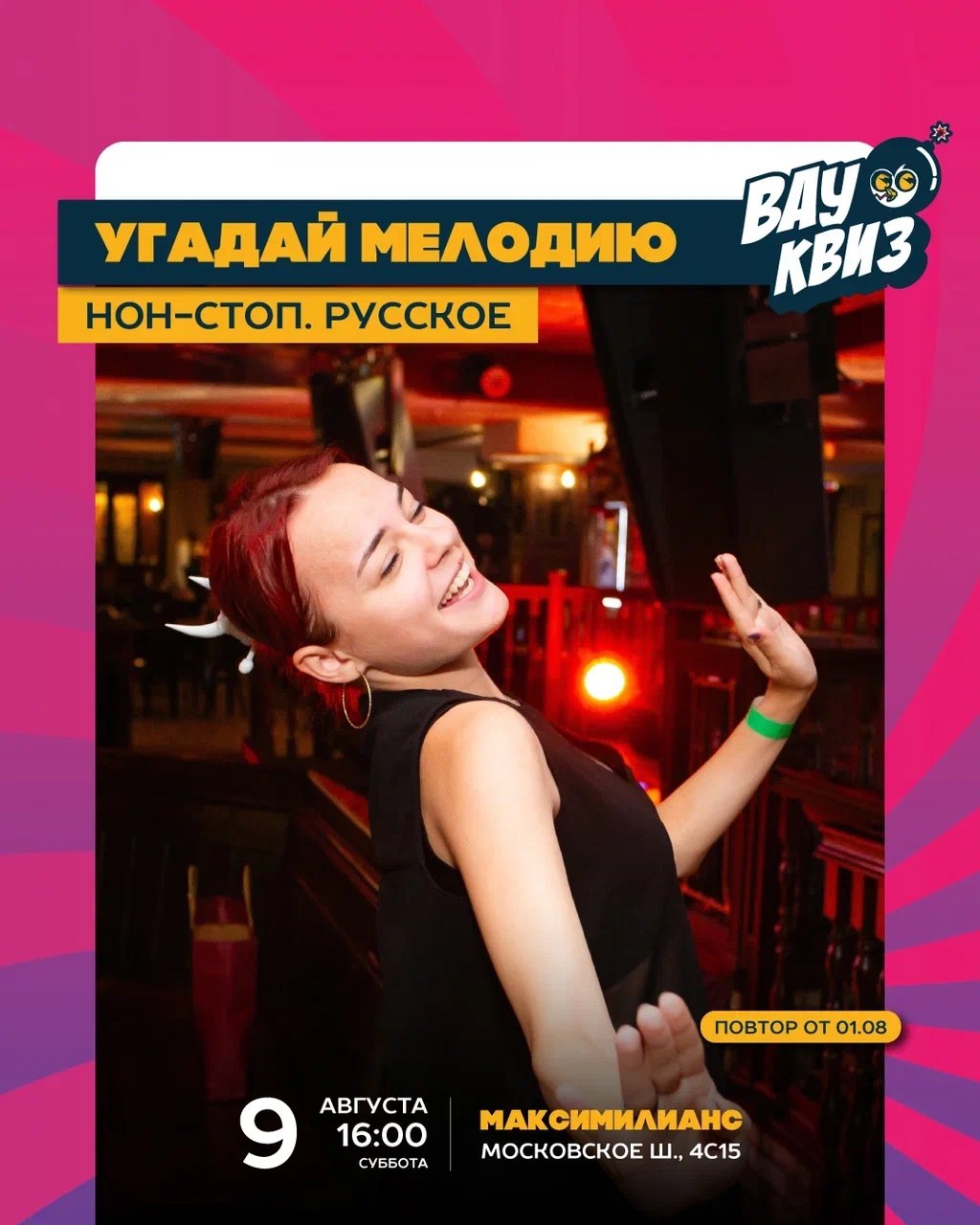 Квиз «Угадай мелодию. Нон-стоп. Русское» 9 августа в 16:00 в «Максимилианс».