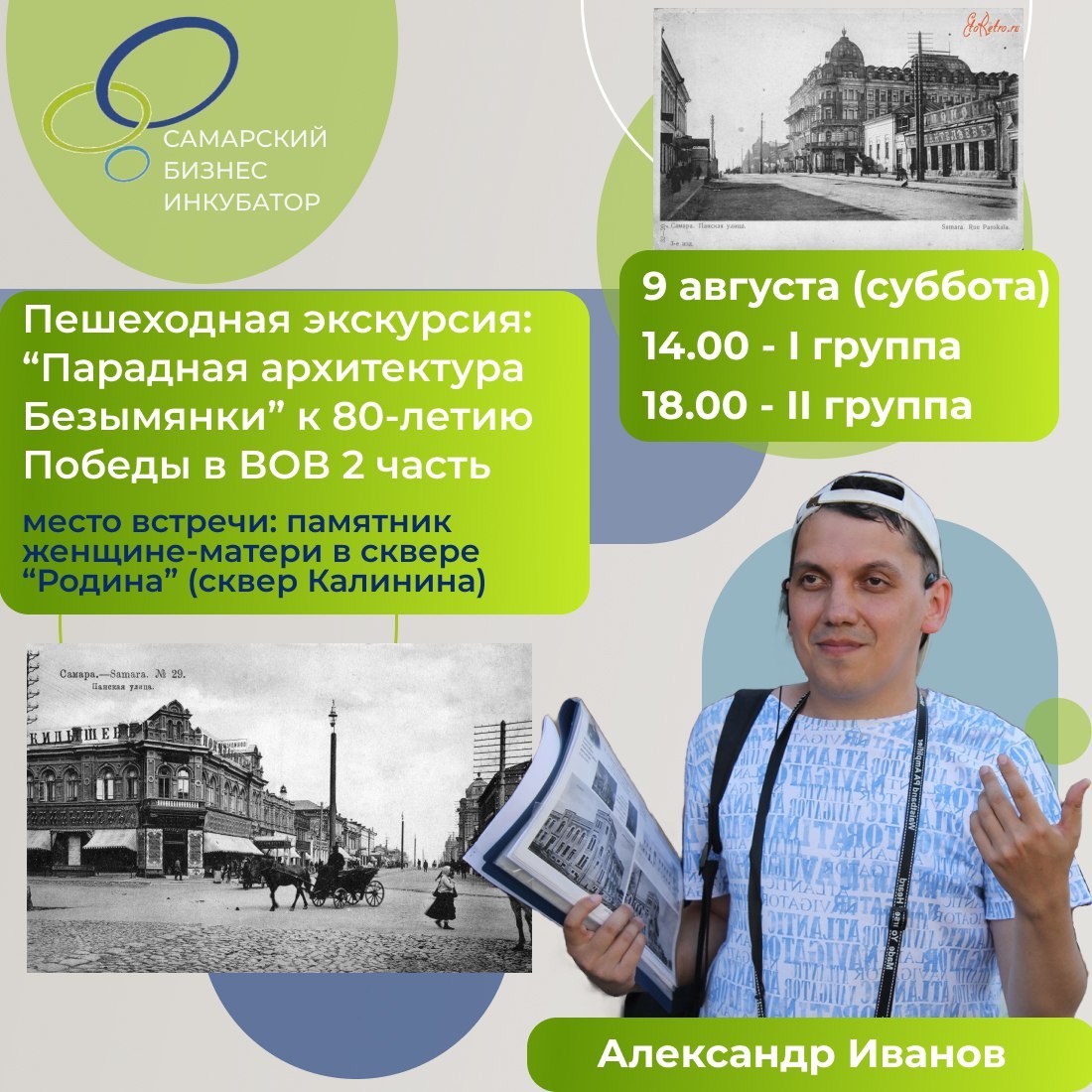 Пешеходная экскурсия «Парадная архитектура Безымянки. 2 часть» 9 августа в 18:00 от Самарского бизнес-инкубатора.