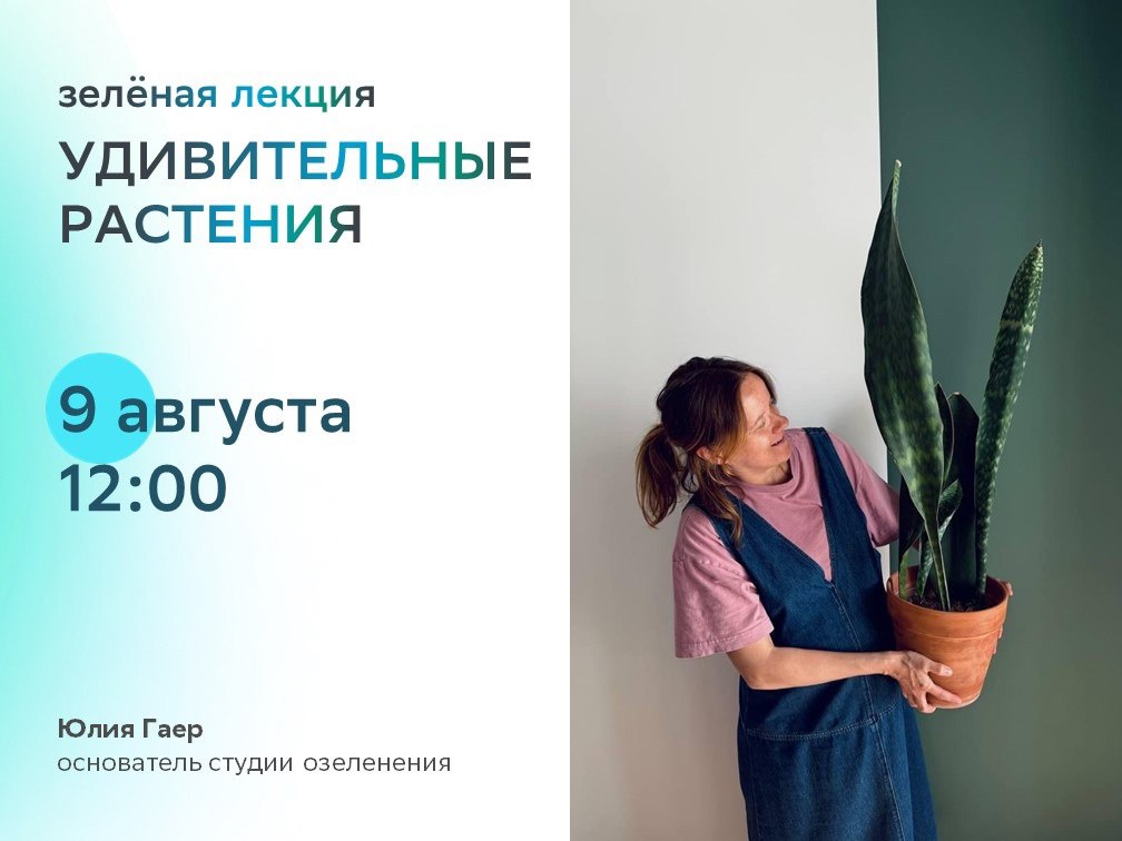 Зеленая лекция «Удивительные растения» 9 августа в 12:00 в Общественном центре Сбера.