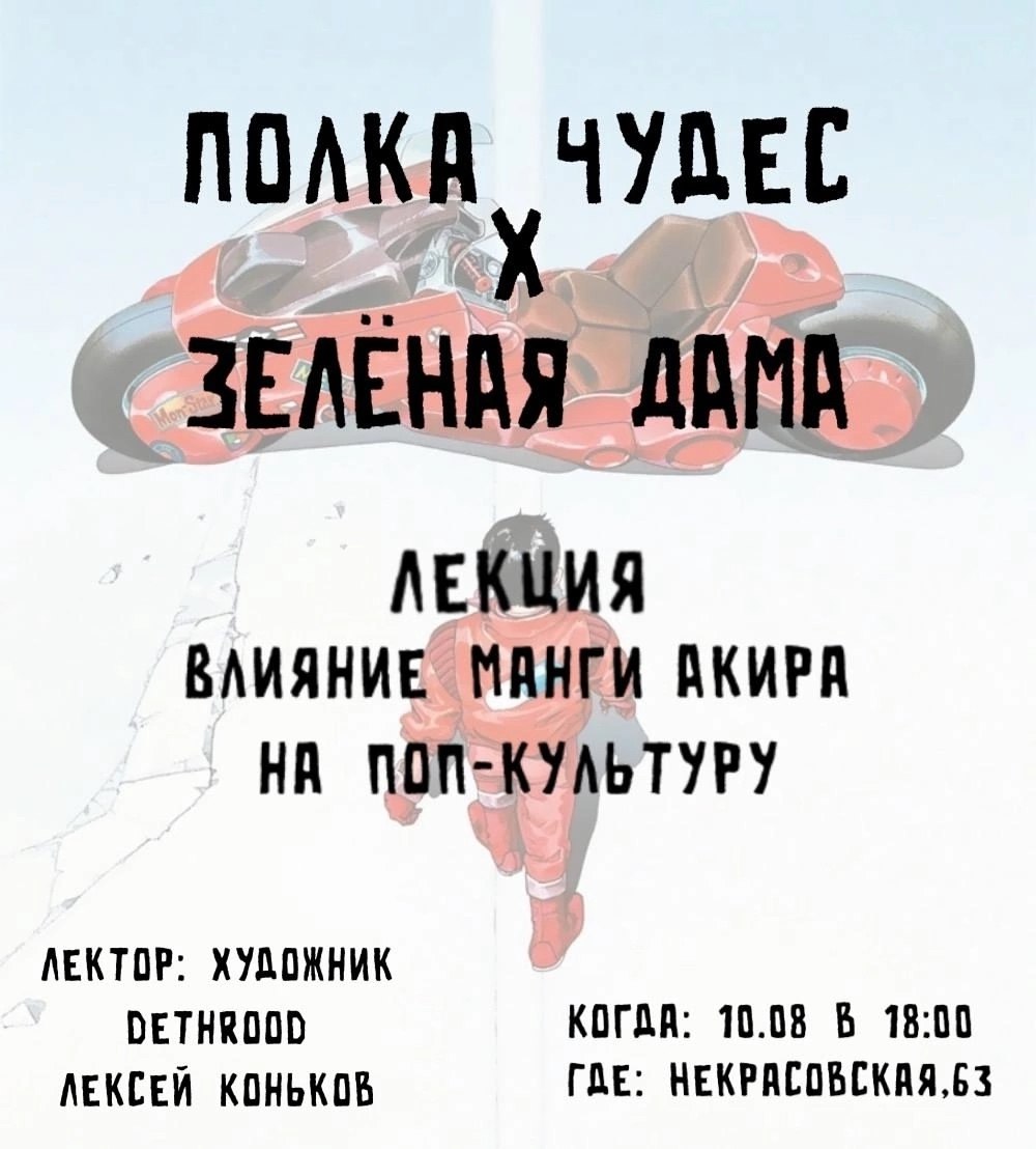 Лекция «Влияние манги Акира на поп-культуру» 10 августа в 18:00 в книжном магазине «Зелёная дама». 16+