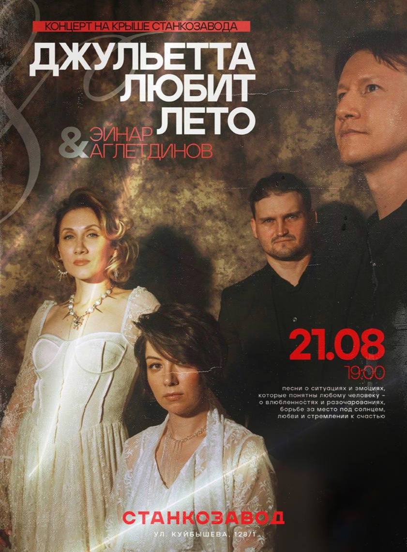 Концерт «Джульетта любит лето» × Эйнар Аглетдинов на Крыше Станкозавода!