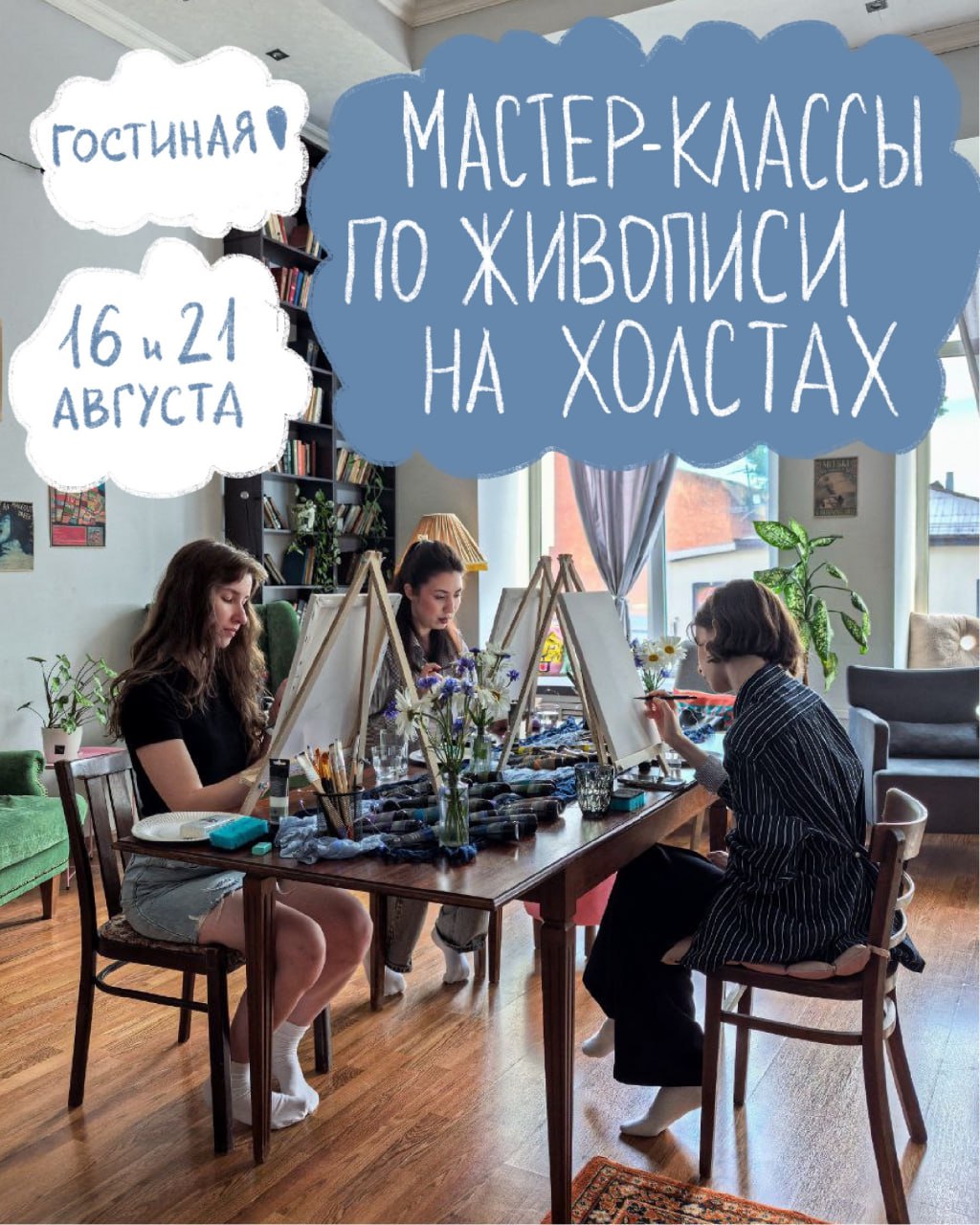 Мастер-класс по живописи на холсте 16 августа в 12:00 в свободном пространстве «Гостиная». 