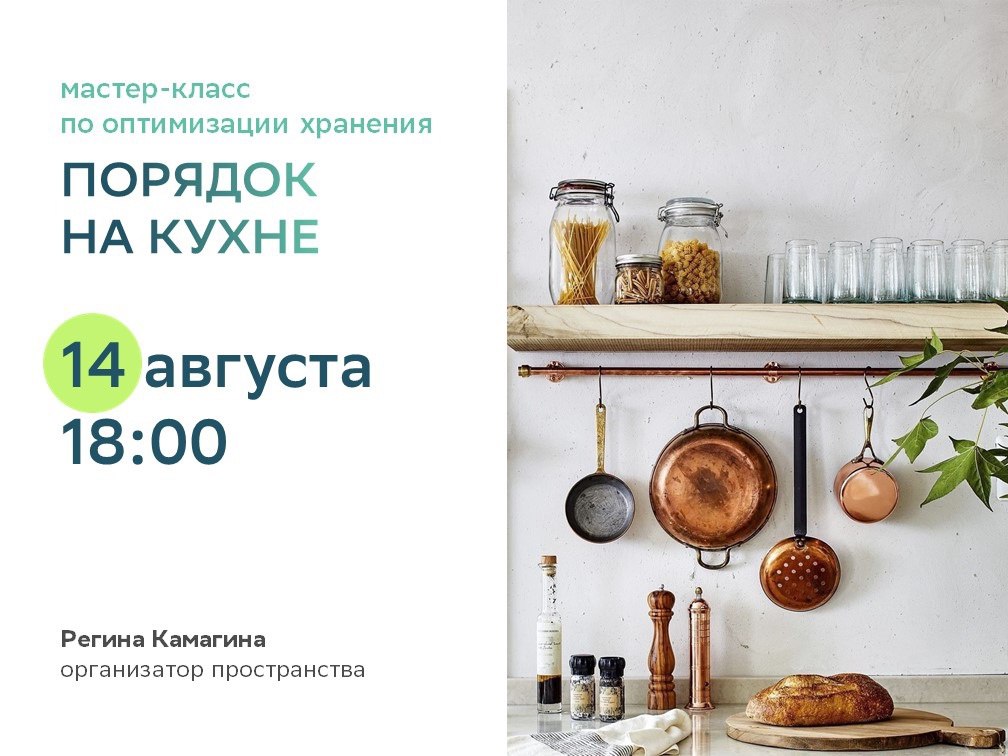 Мастер-класс по оптимизации хранения «Порядок на кухне» 14 августа в 18:00 в Общественном центре Сбера.