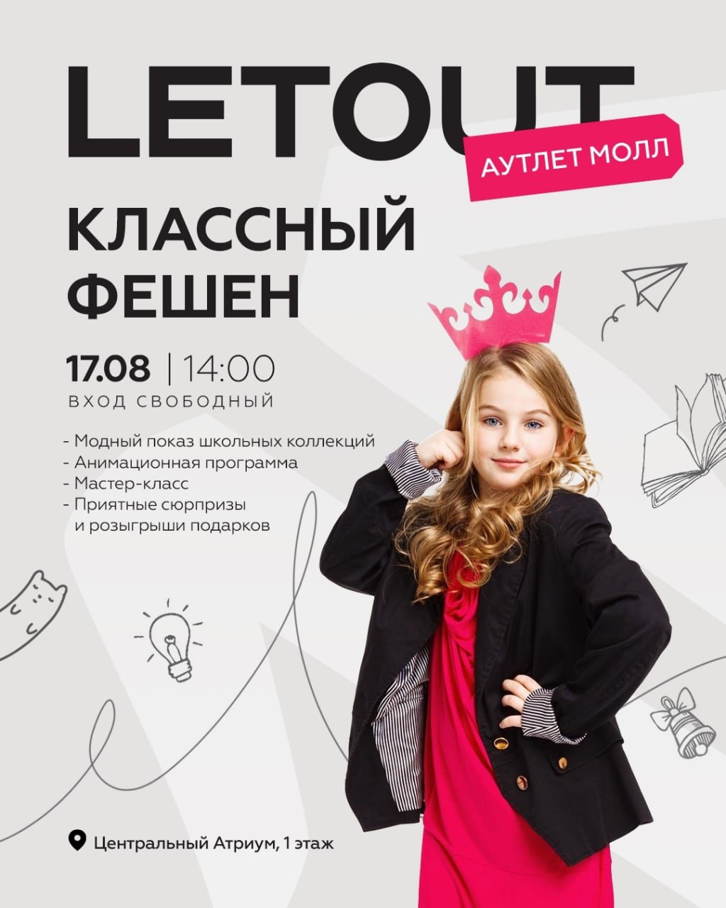 Классный фэшн 17 августа в 14:00 в Аутлет Молл Letout. 