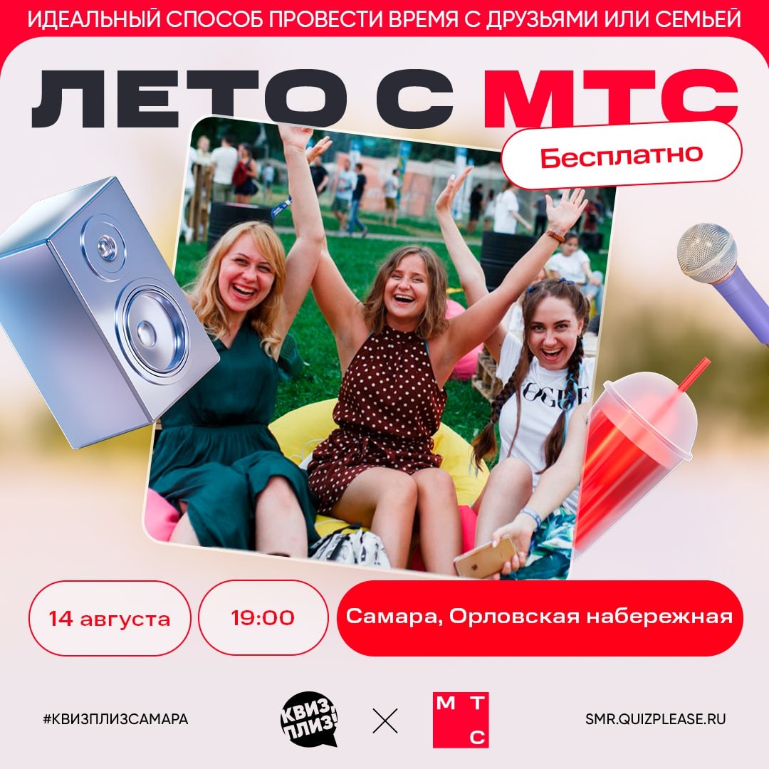 Квиз 14 августа в 19:00 на площадке «Лето с МТС».