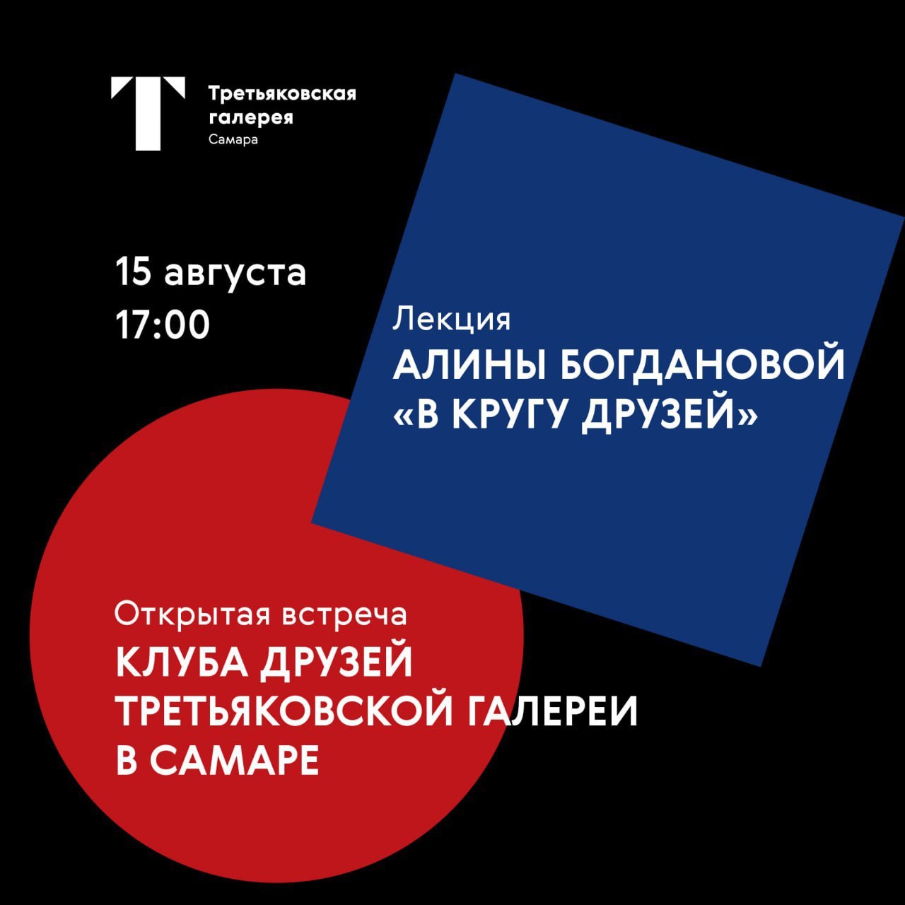 Открытая встреча клуба друзей Третьяковской галереи в Самаре 15 августа в 17:00. 12+