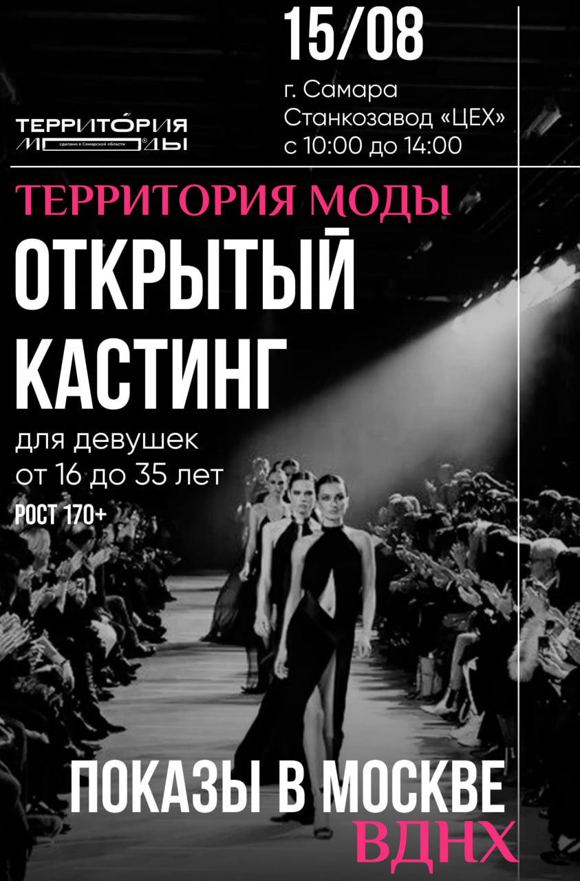 Открытый кастинг моделей 15 августа в 10:00 в Центре труда и отдыха «Станкозавод» (пространство «Цех»).