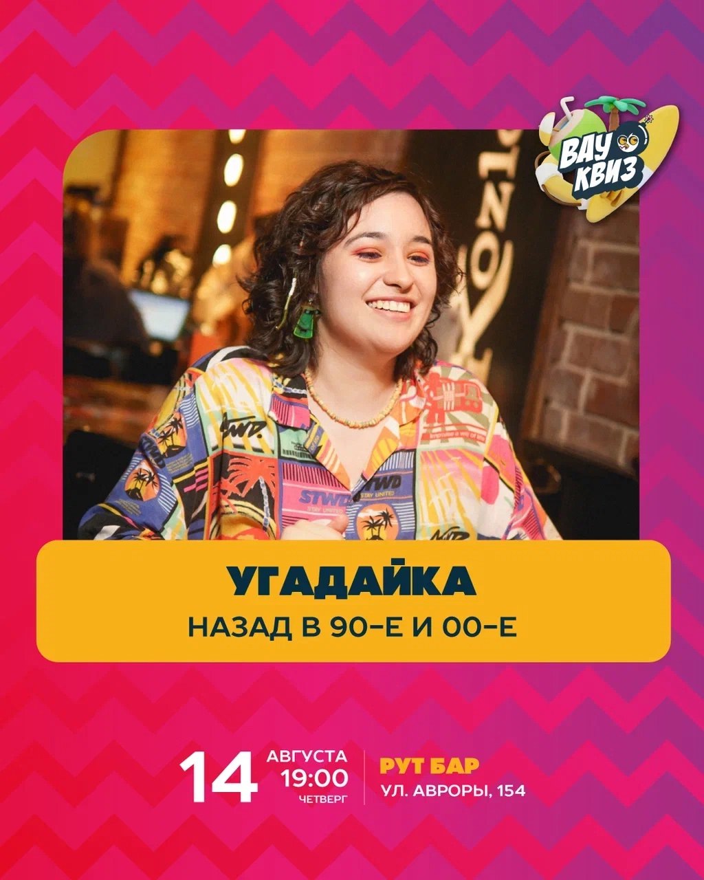 Квиз «Угадайка. Назад в 90-е и 00-е» 14 августа в 19:00 в «Рут Бар».