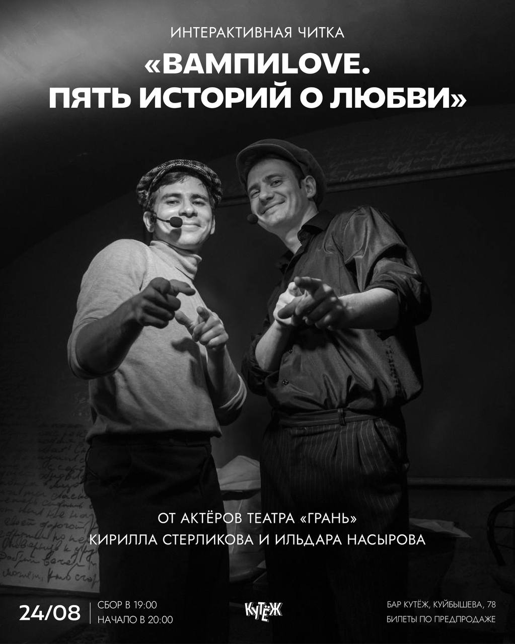 Интерактивная читка от актеров театра «Грань»