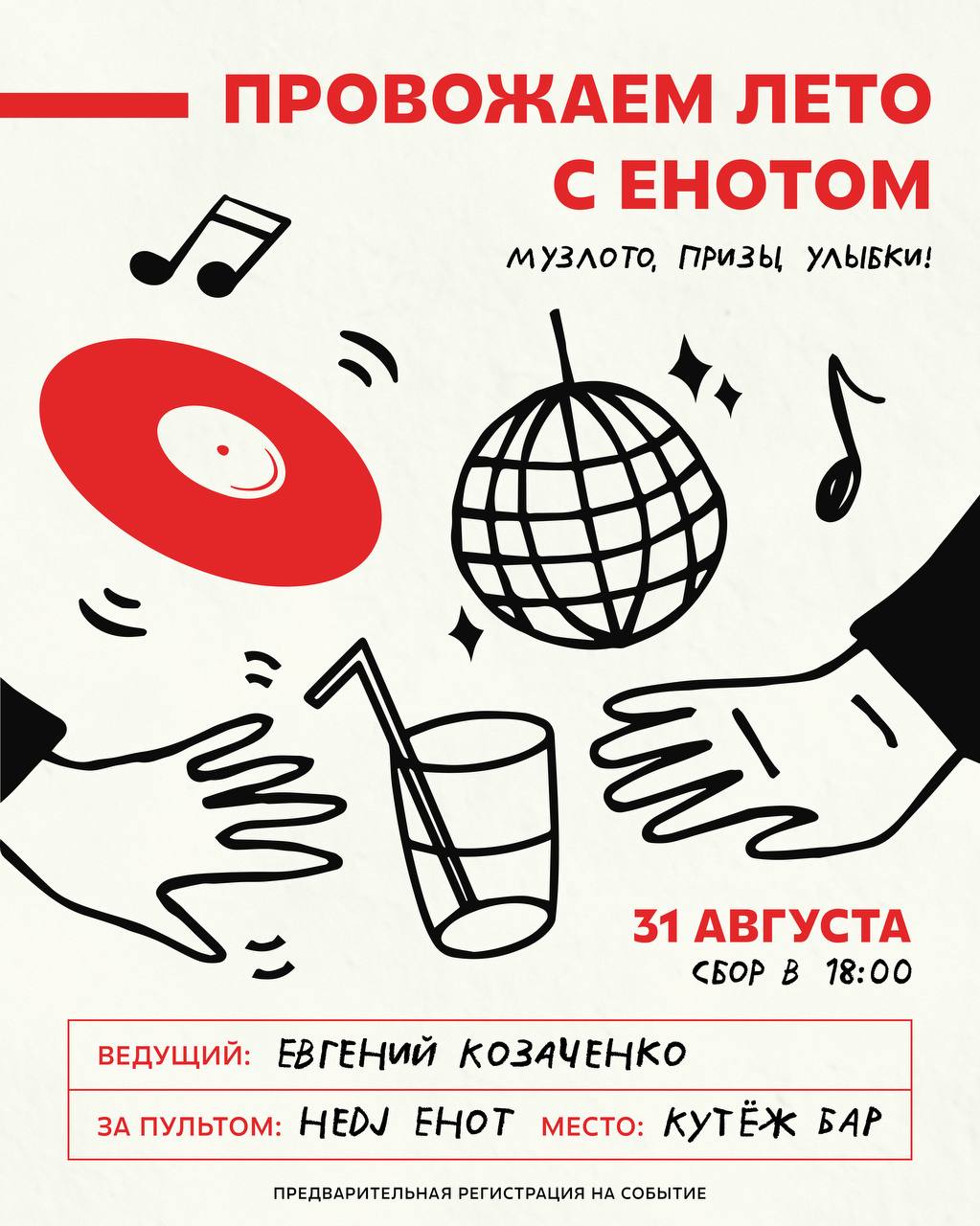Посиделки с Енотом на летнике Кутежа