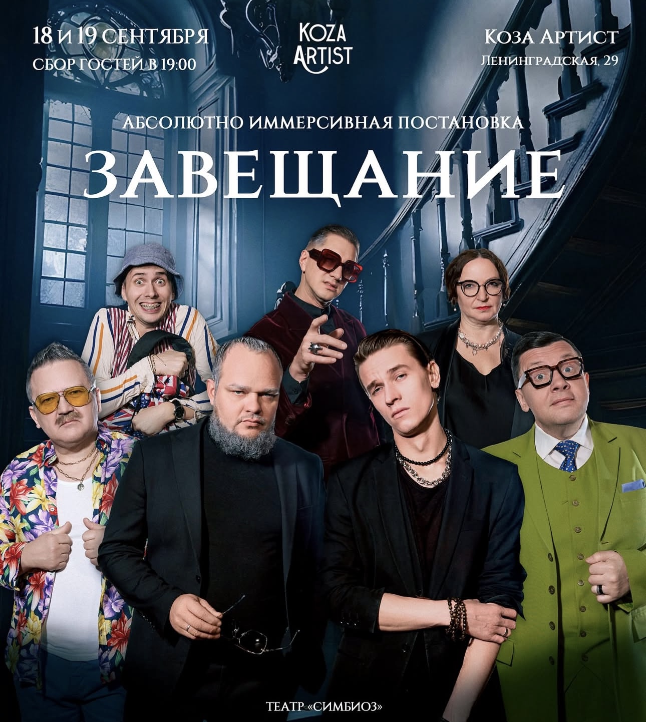 Иммерсивная постановка театра «Симбиоз» - 18 и 19 сентября в Коза Артист!
