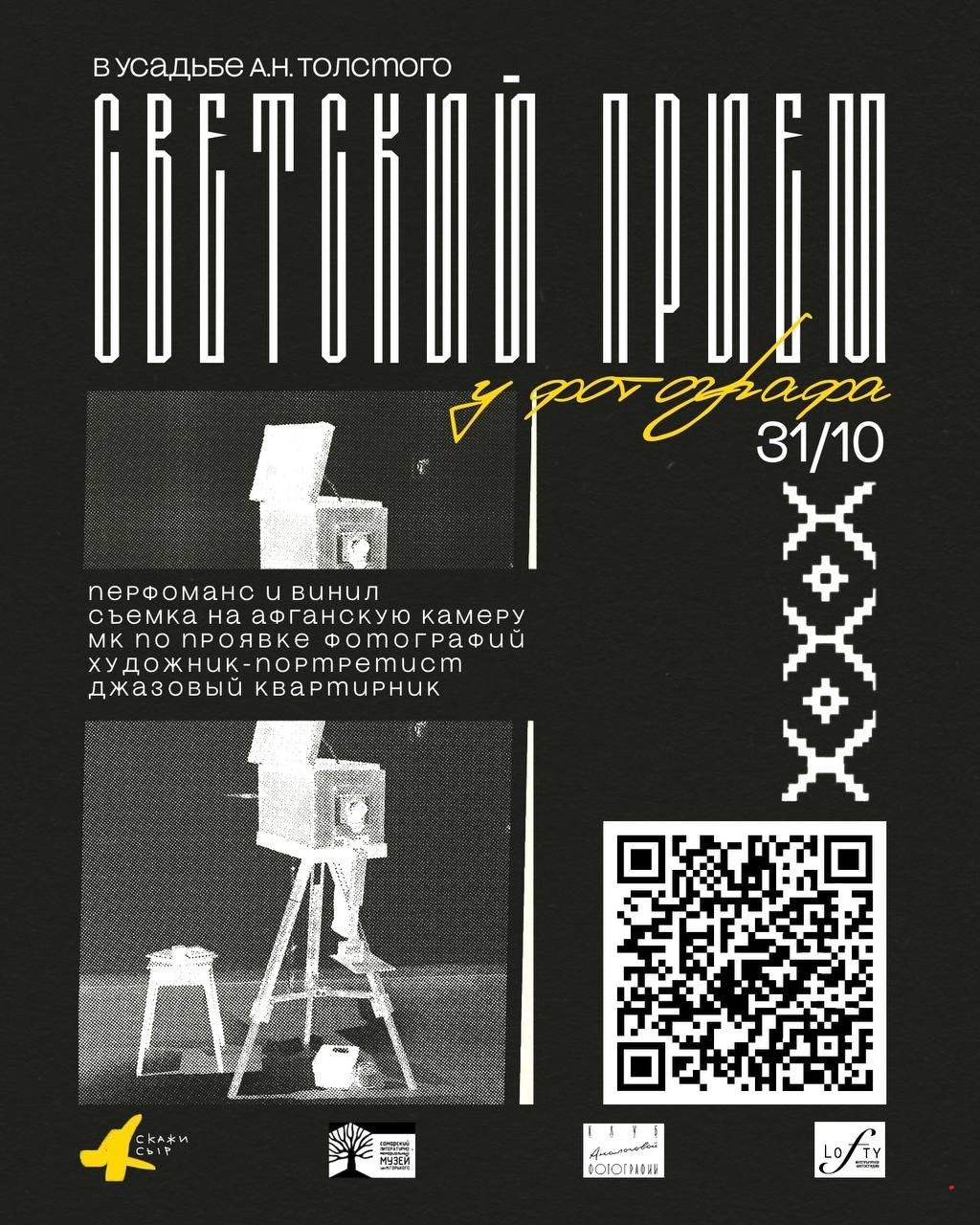 «Светский прием у фотографа» 31 октября в 18:00 в Самарском литературном музее.