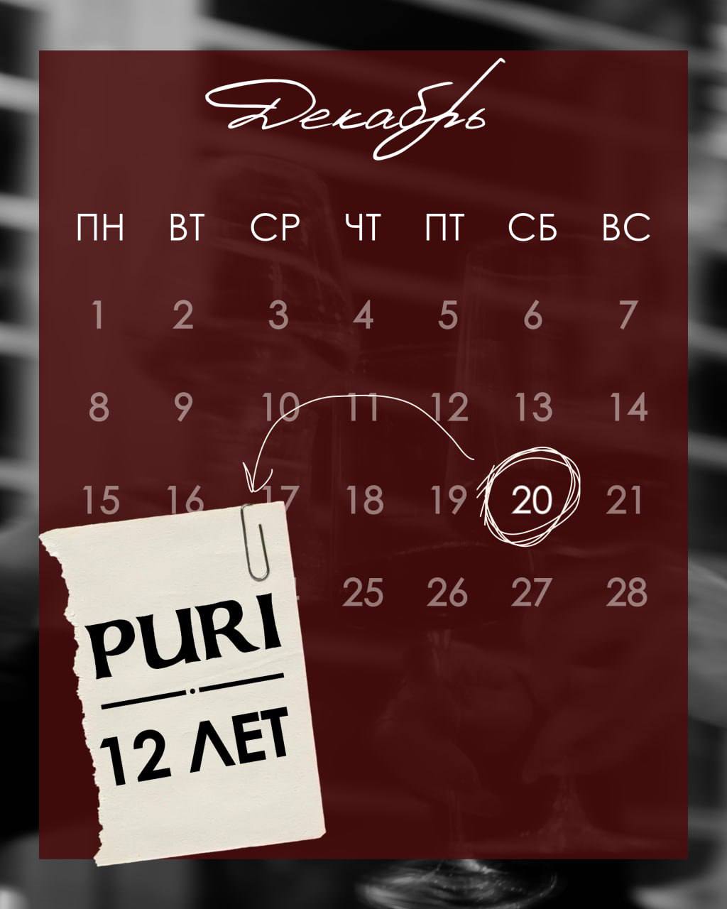 ДЕНЬ РОЖДЕНИЯ PURI 🥂