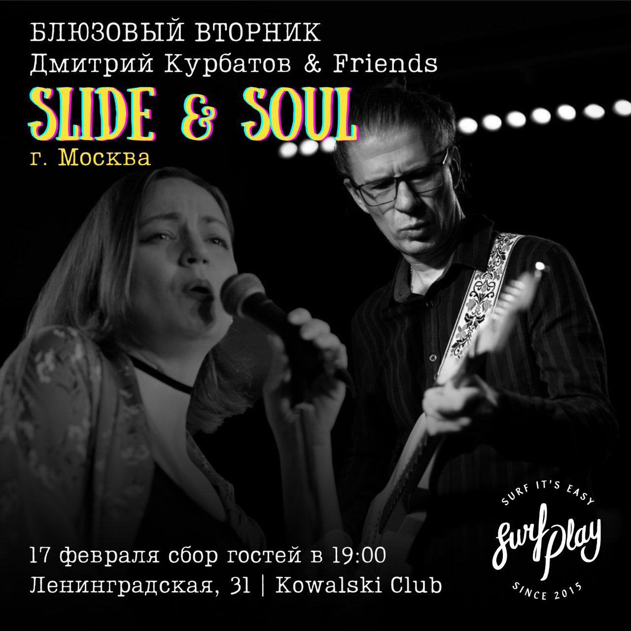 Блюзовый вторник: ДМИТРИЙ КУРБАТОВ & FRIENDS | SLIDE & SOUL 17 февраля в 19:00 в Kowalski club