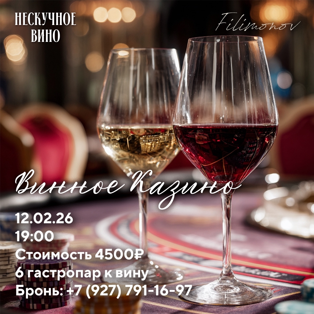 Винное казино 12 февраля в 19:00 в Filimonov