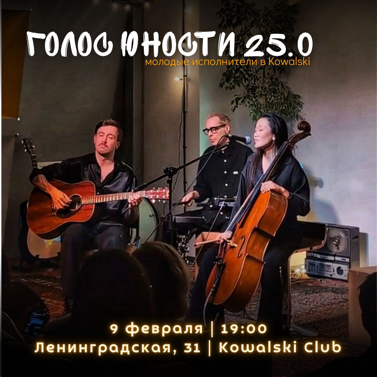 Квартирник «Голос юности 25.0» в Kowalski club 9 февраля в 19:00
