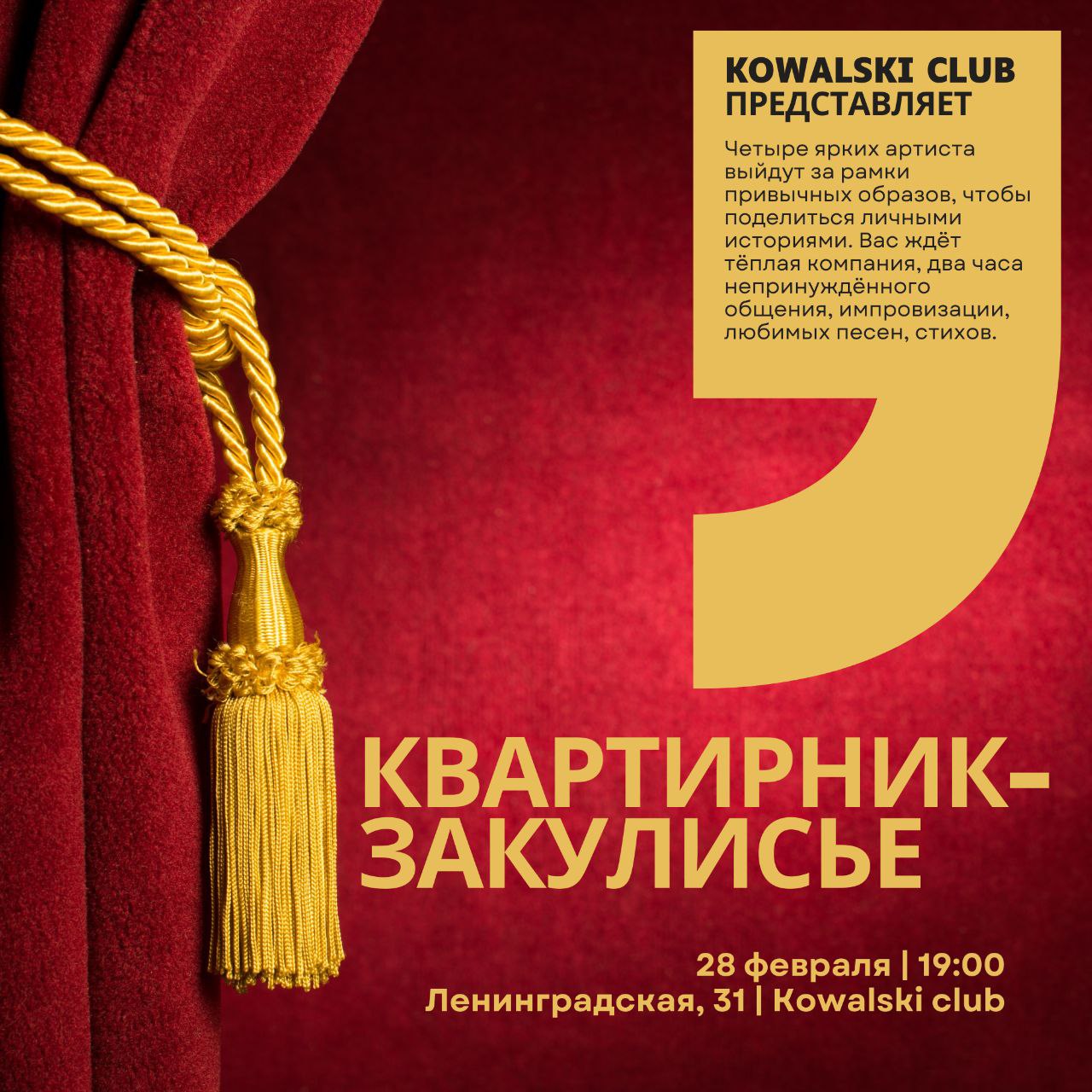 «Квартирник-закулисье» в Kowalski club 28 февраля в 19:00