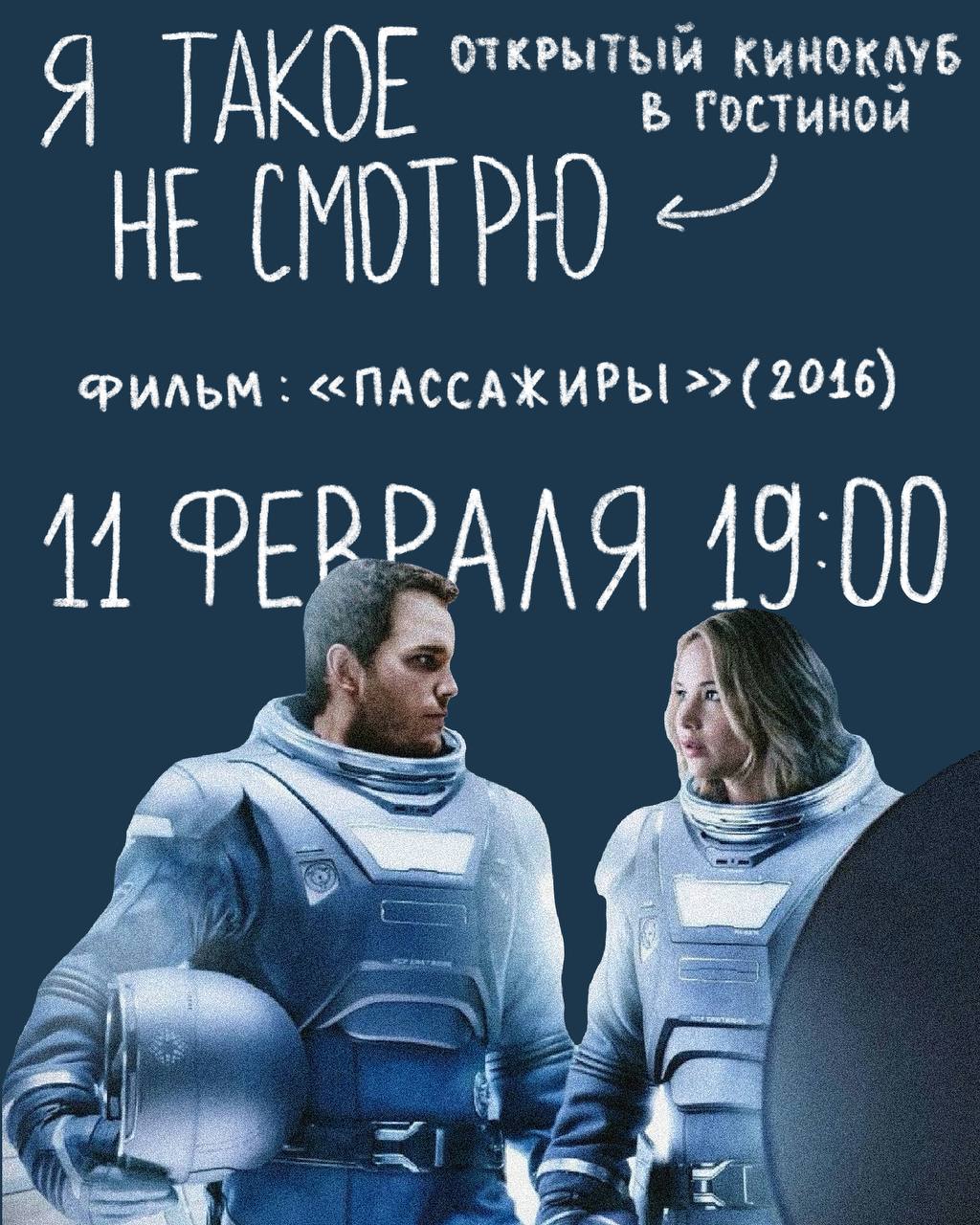 Встреча открытого киноклуба «Я такое не смотрю» Фильм «Пассажиры» (2016) 11 февраля в 19:00 в Гостиной