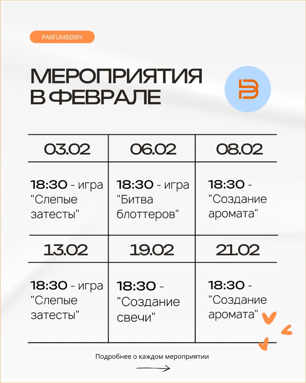 Февральские мероприятия в Parfumberry