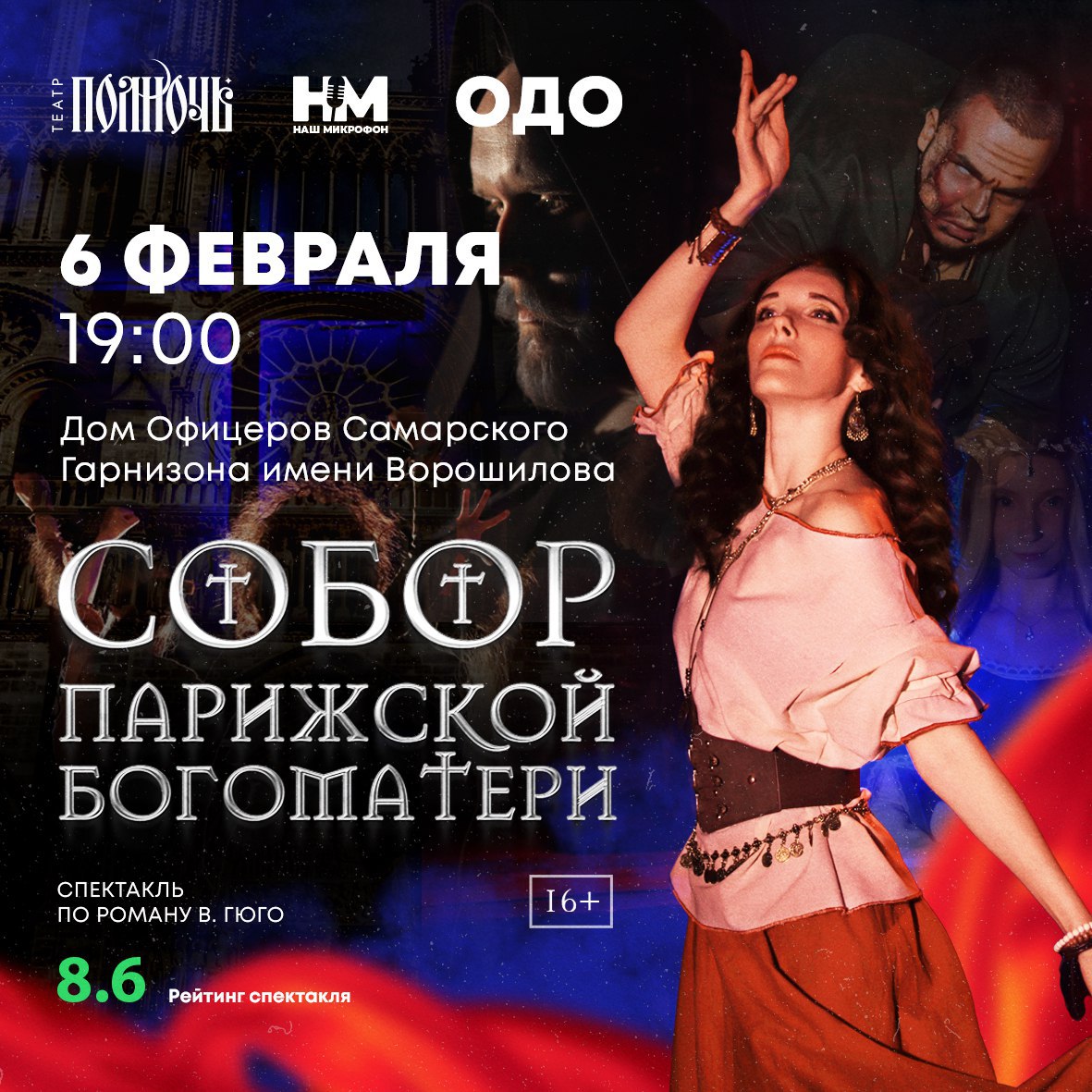Спектакль «Собор Парижской Богоматери» 6 февраля в 19:00 в ОДО