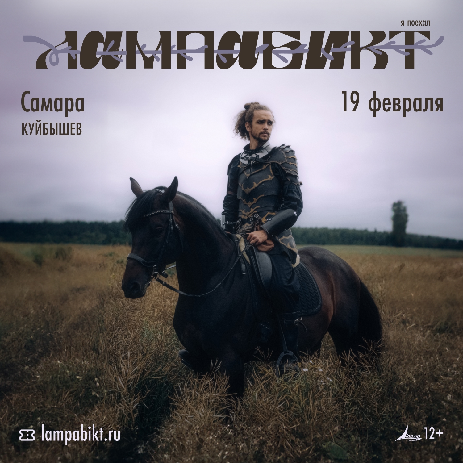 Лампабикт в баре «Куйбышев» 19 февраля в 19:30
