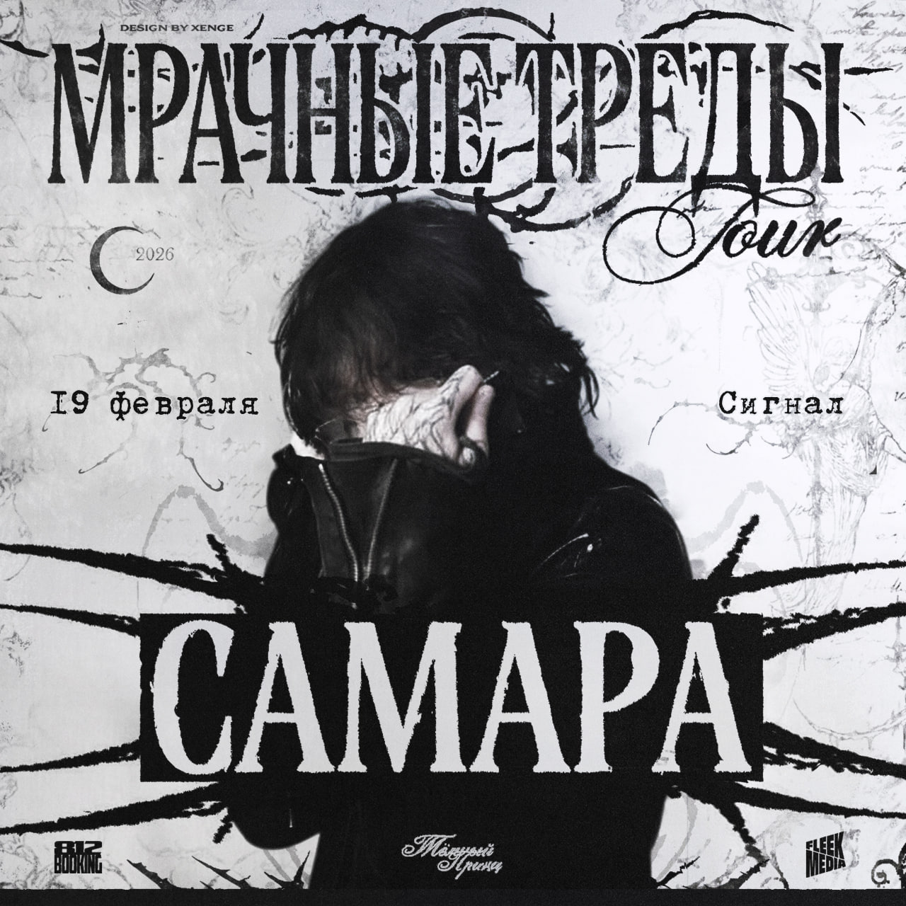 тёмный принц в «Сигнале» 19 февраля в 20:00