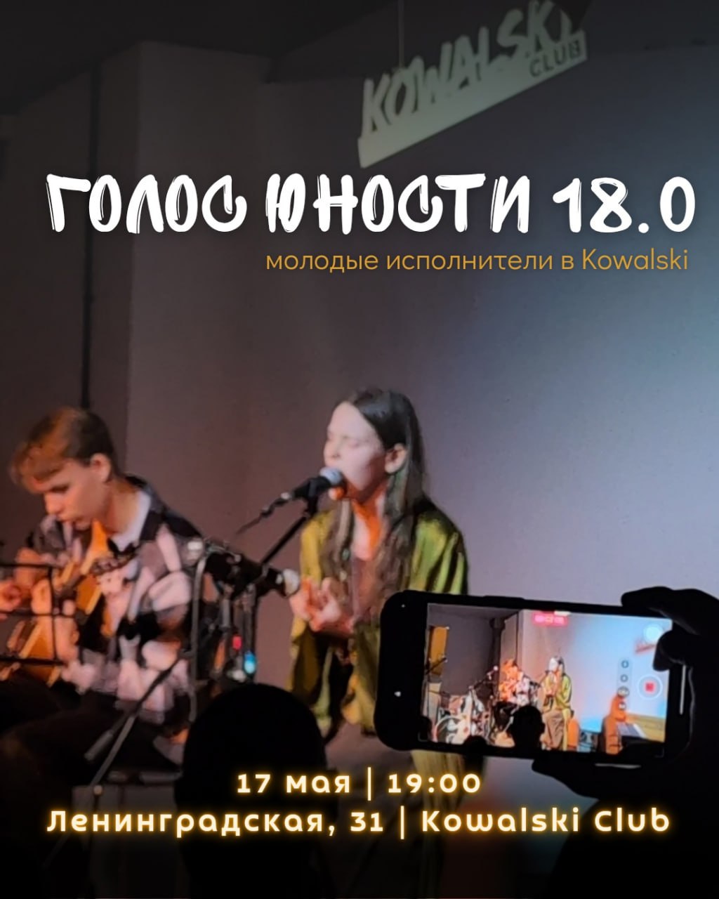 Квартирник «Голос юности 17.0» 17 мая в 19:00 в Kowalski Club. 12+